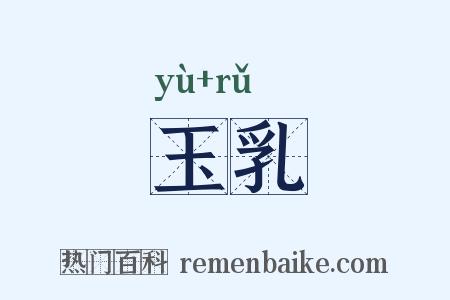 玉乳是什么意思的图片